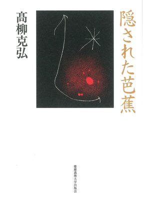 cover image of 隠された芭蕉